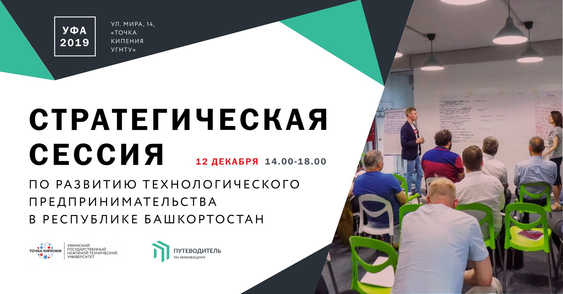 Стратегическая сессия по развитию технологического предпринимательства в Республике Башкортостан